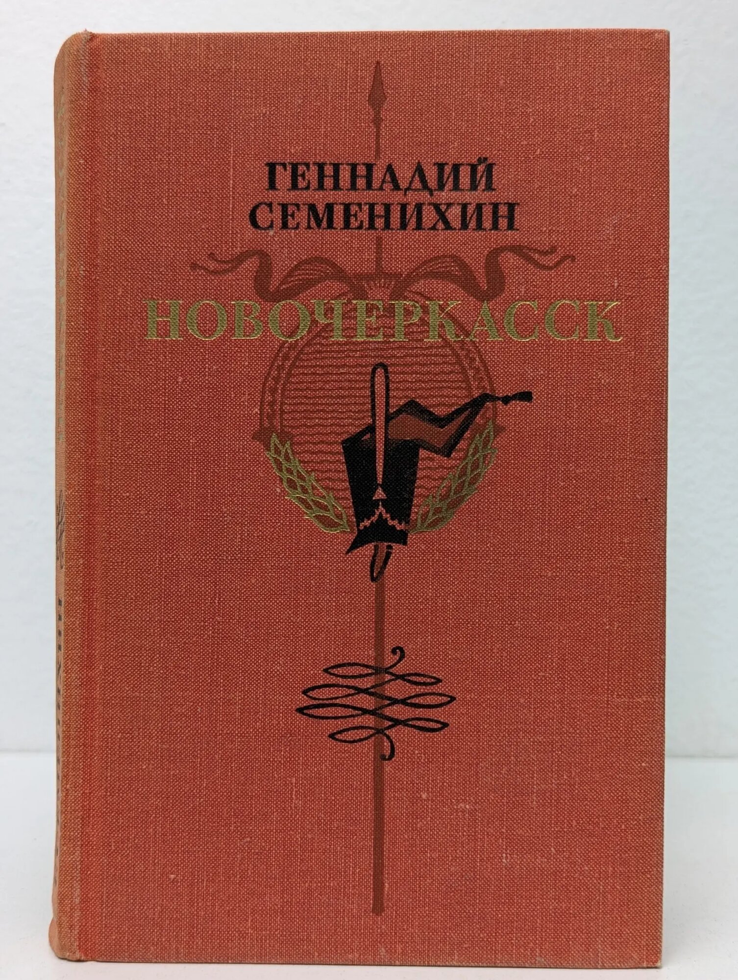 Новочеркасск Семенихин Геннадий Александрович 1978
