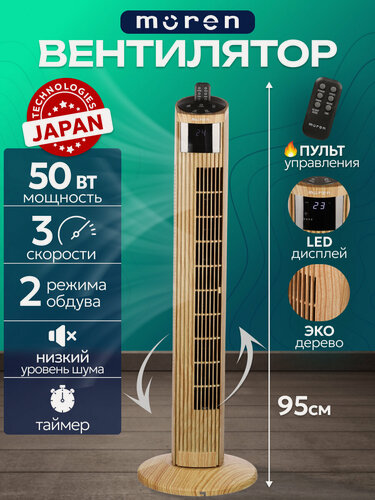 Изображение товара Вентилятор Moren колонный механический, 3 скорости, дисплей, пульт ДУ, 50 Вт, 102 см