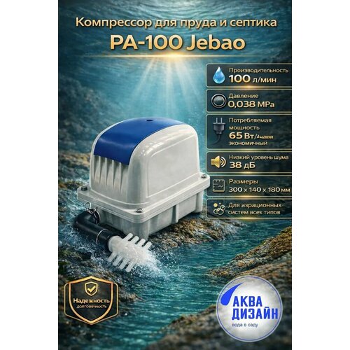 фото Компрессор для пруда и септика jecod pa-100