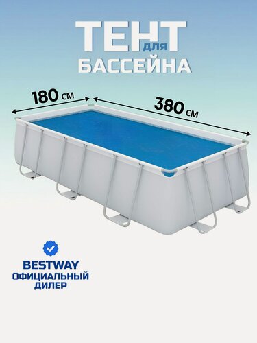 Изображение товара Тент для каркасного бассейна Bestway 58240 180x380 см, прямоугольный, для бассейнов 404x201x100 и 412x201x122 см, полиэтилен, согревающий