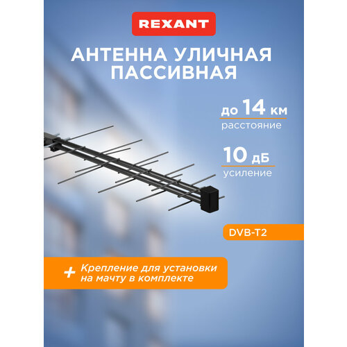 фото Антенна уличная dvb-t2 rexant rx-423