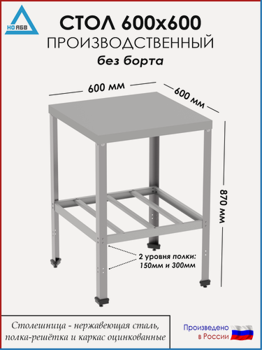Изображение товара Стол разделочный без борта СР-АБВ-О 600х600х870 (столешница нерж, полка решетка и каркас оцинк.)