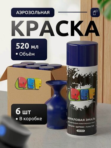 Изображение товара Аэрозольная краска в баллончике темно-синяя (коробка 6 шт по 520 мл) эмаль быстросохнущая, универсальная / REF / краска акриловая для мебели, дерева, металла, стен, декора