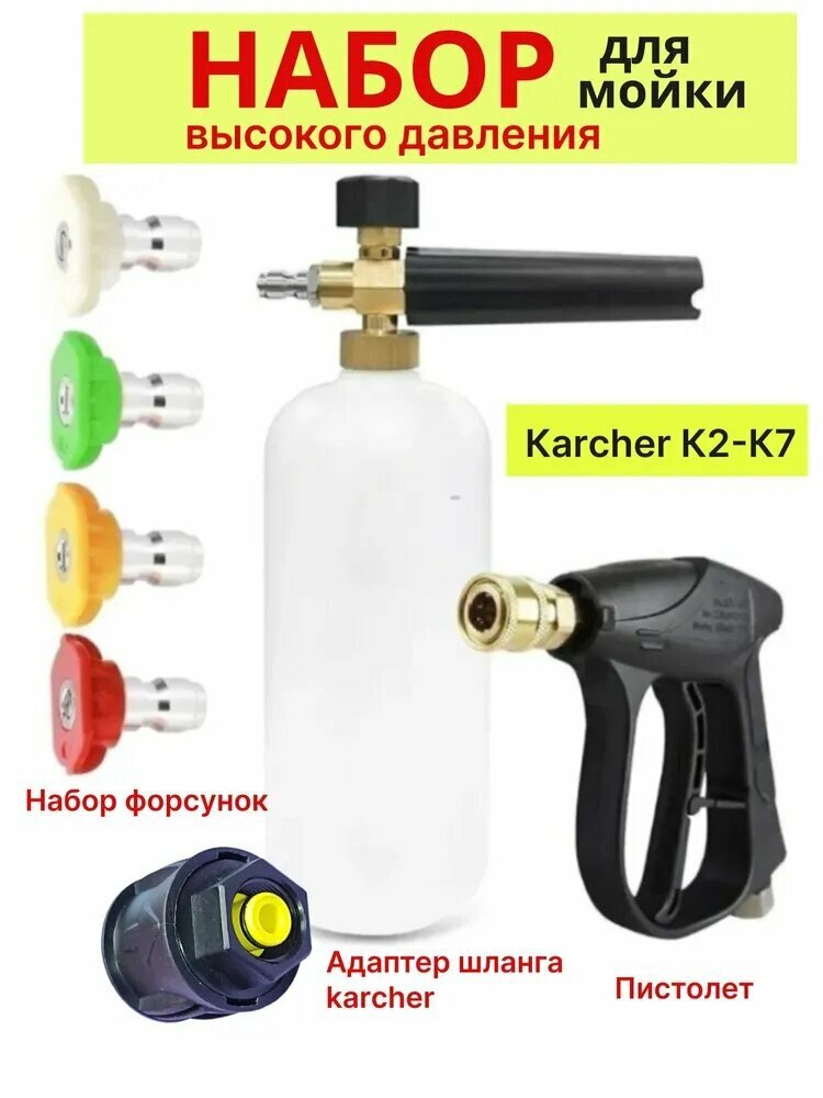Набор для мойки высокого давления/Пенная насадка , пистолет, форсунки , адаптер для шланга