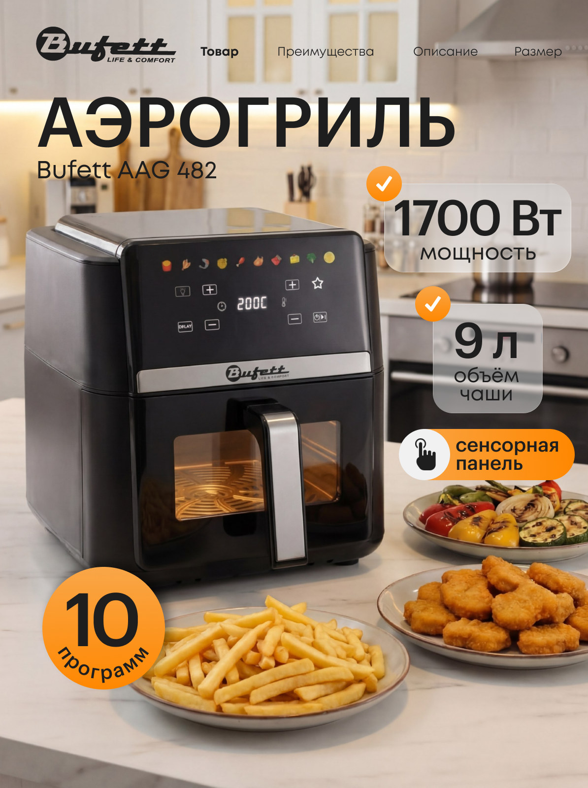 Аэрогриль Bufett 482, объем 9л, 10 авто-программ, сенсорные управление, подсветка, конвекция, съемная решетка, 1700Вт