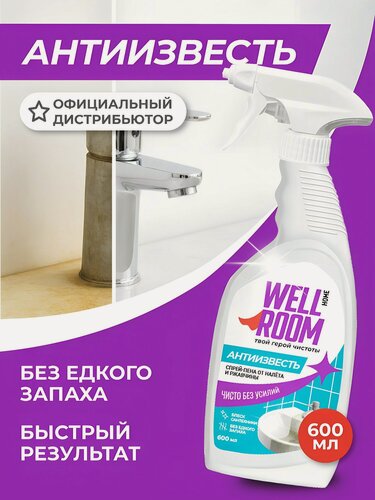 Изображение товара Чистящее средство для ванной Wellroom Антиизвесть спрей-пена 600 мл для удаления известкового налета и ржавчины с сантехники