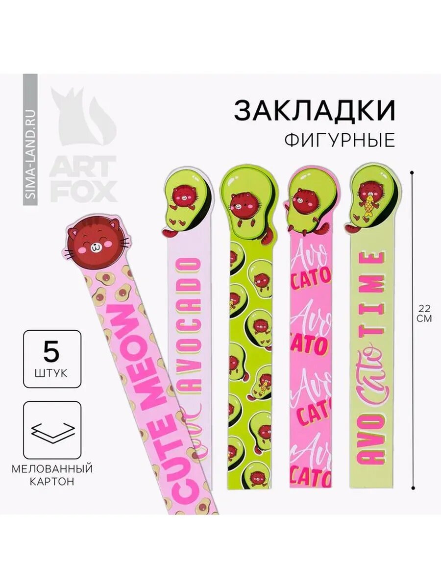 Закладки фигурные, картонные 5 шт «Авокадо»