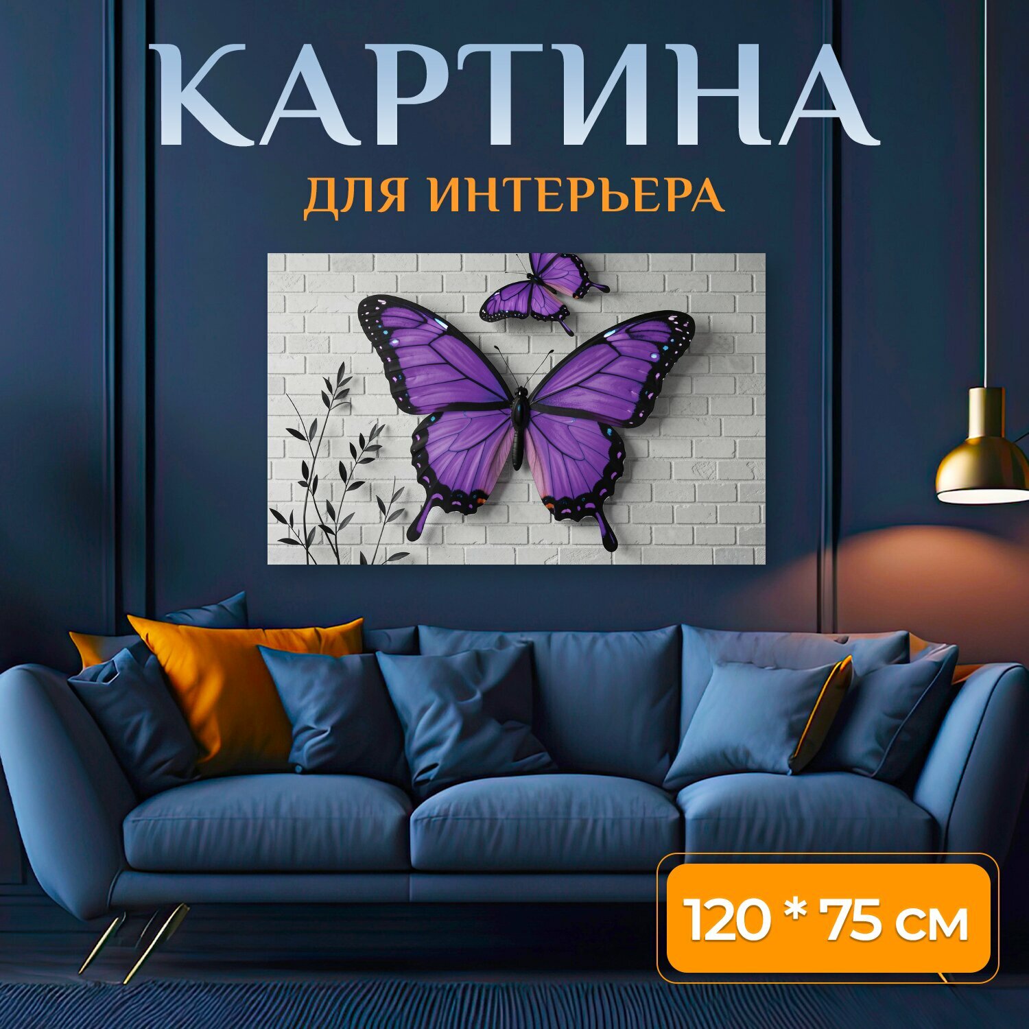 Картина на холсте "Фиолетовые бабочки на кирпичной стене. Две крупные бабочки в насыщенных сиренево-фиолетовых оттенках на светлой кирпичной." на подрамнике 120х75 см. для интерьера