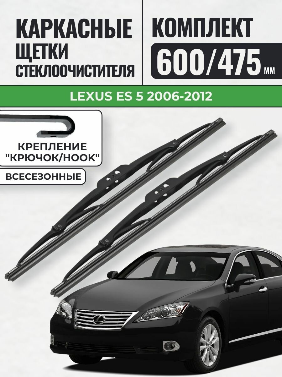 600 475 Щетки каркасные Lexus ES 5 2006-2012 / KurumaKit Дворники стеклоочистителя Лексус ЕС