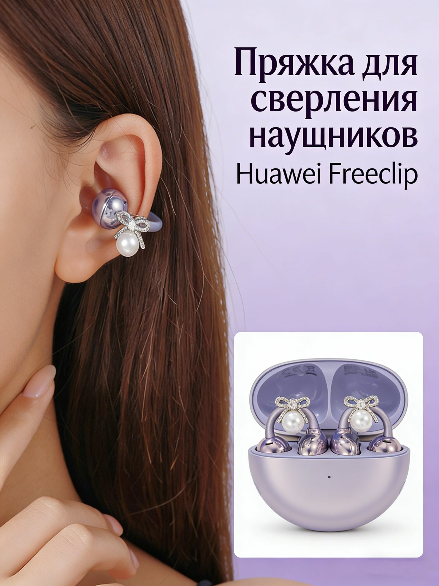 Серьги для наушники Huawei FreeClip/Huawei FreeClip 2, Наушники беспроводные, REMAX CozyBuds W29, S6Z5, Tecno FreeHear 1, M79 украшение, Украшен Жемчужный бант