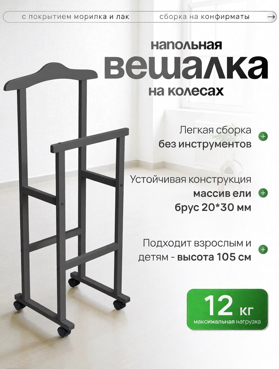 Вешалка Дубинушка, дерево, скандинавский стиль, темно-серый, графит, напольная на колесиках