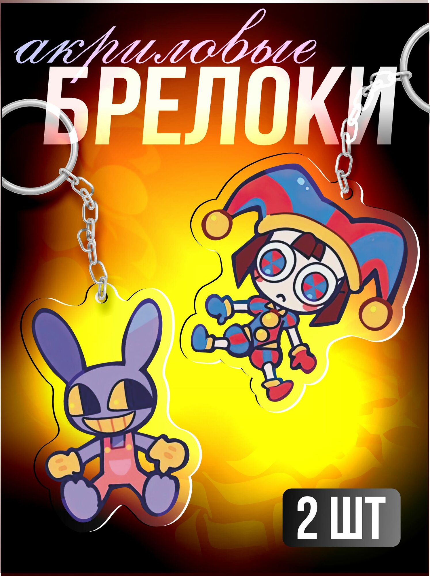 Брелок Sticker Joy
