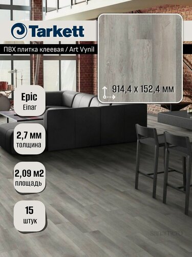 Изображение товара ПВХ плитка клеевая Tarkett Epic Einar (914,4х152,4мм), 2,09м кв, 15шт/уп