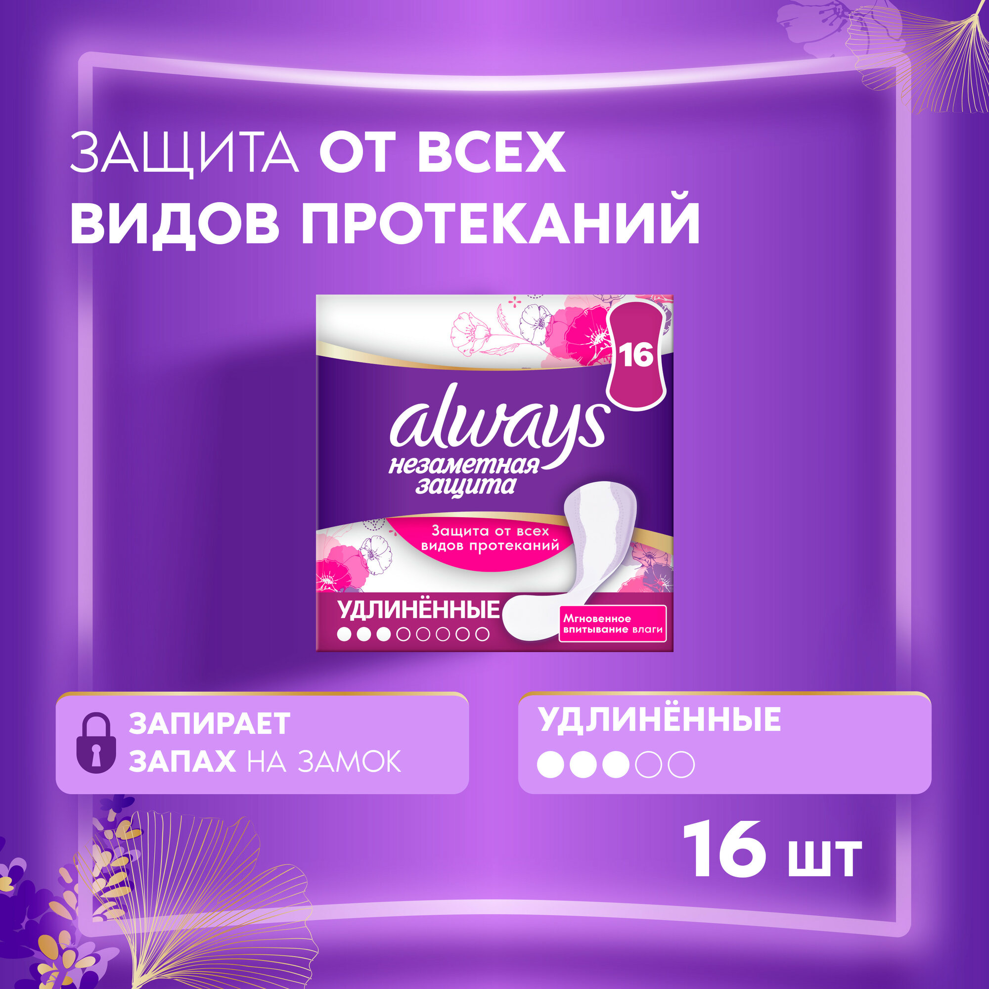 Прокладки гигиенические ежедневные Always Незаметная защита, удлиненные, 3 капли из 4, 16шт