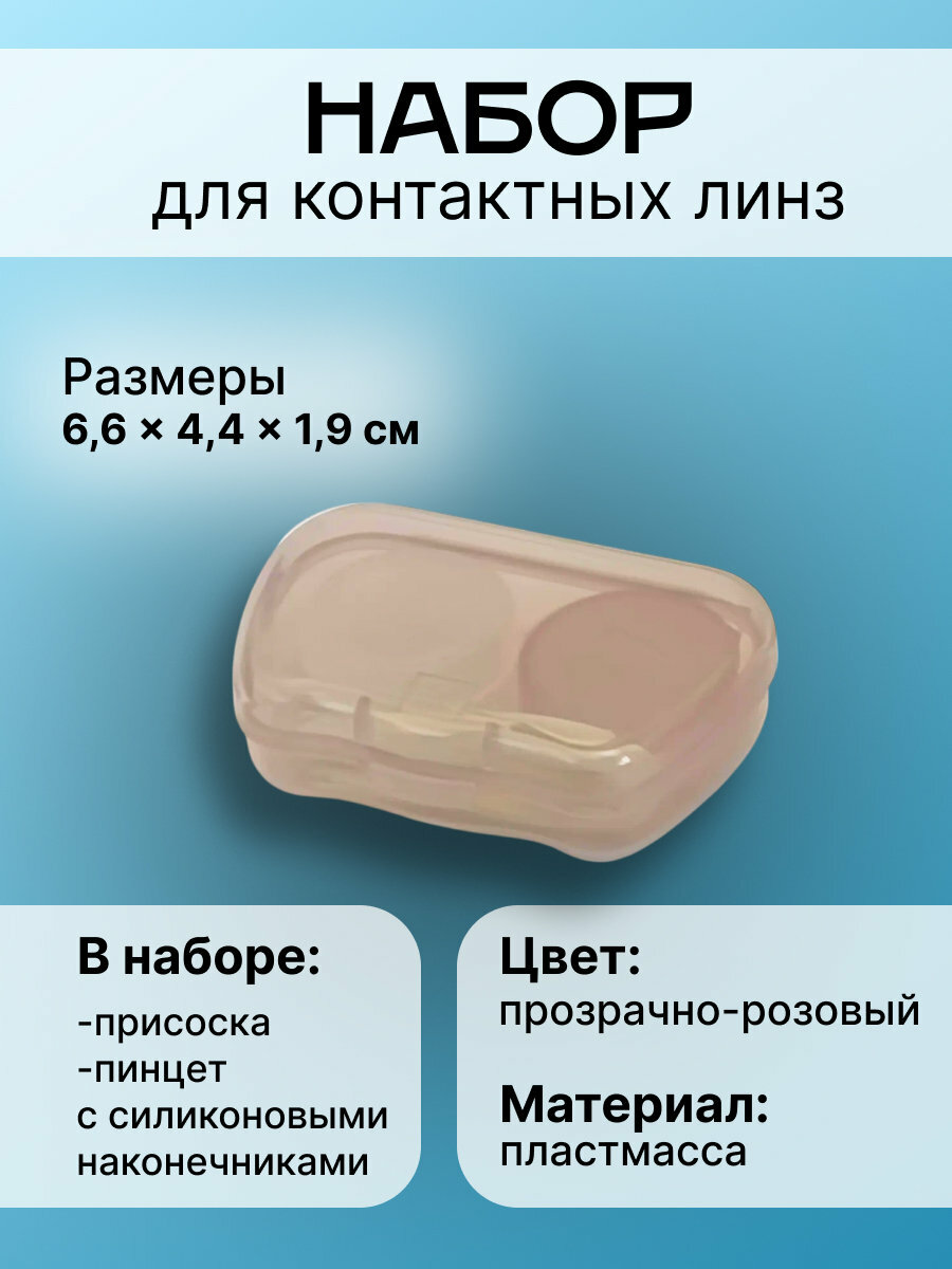 Набор для контактных линз, 6,6х4,4х1,9см, прозрачно-розовый, 1шт