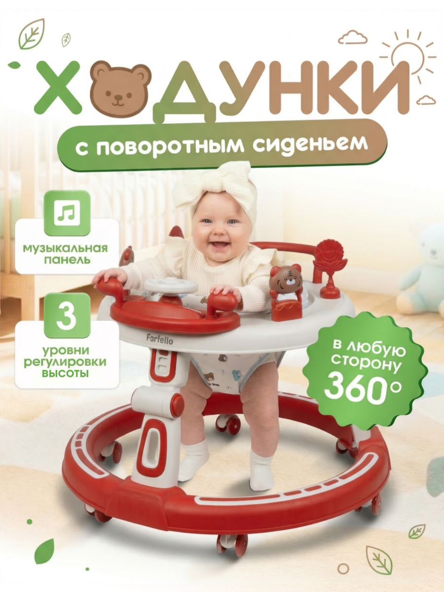 Ходунки детские с поворотным сиденьем на 360° Farfello A7 красный