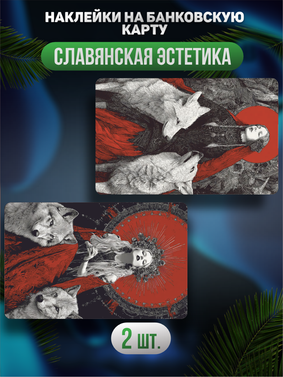Наклейка на карту банковскую Славянская эстетика