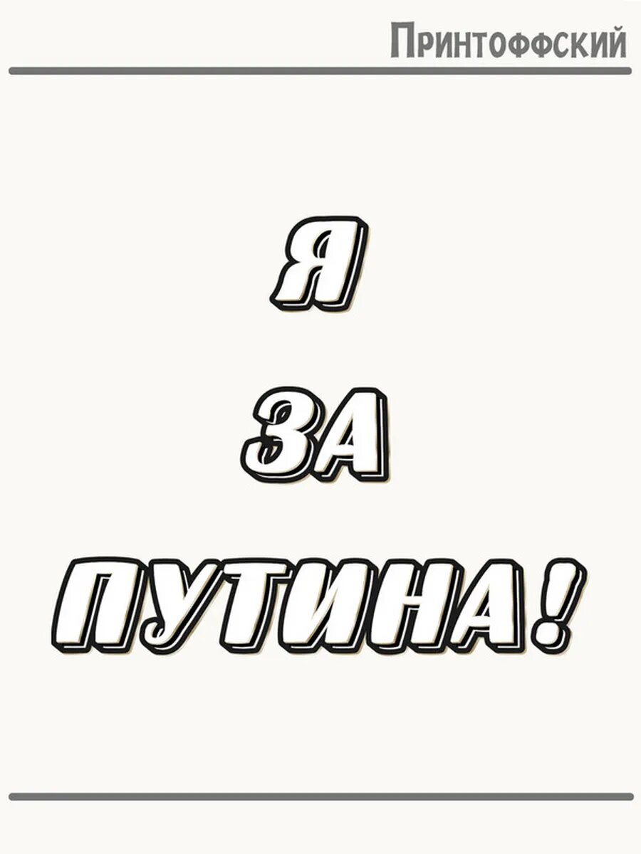 Термонаклейка для одежды и аксессуаров DTF-печать надпись я за путина!