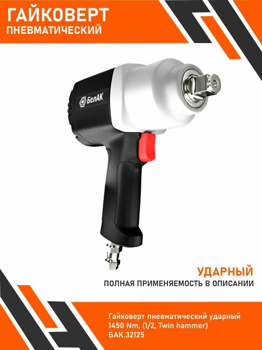Гайковерт пневматический ударный БелАК 1450 Nm, (1/2, Twin hammer) БАК.32125