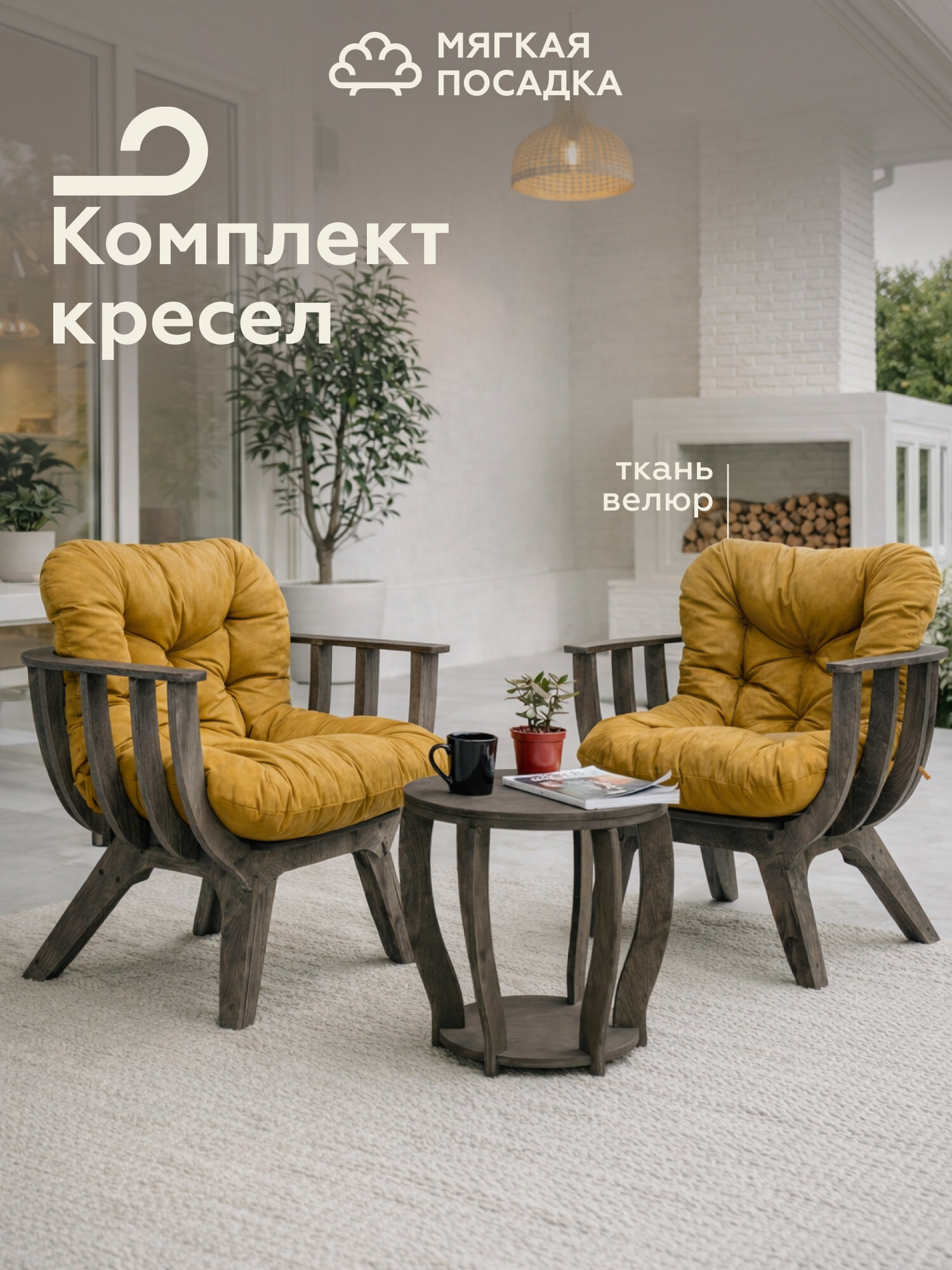 Комплект садовой мебели "ракушка XL" 2 шт для отдыха на даче, цвет темный дуб + горчичная подушка велюр