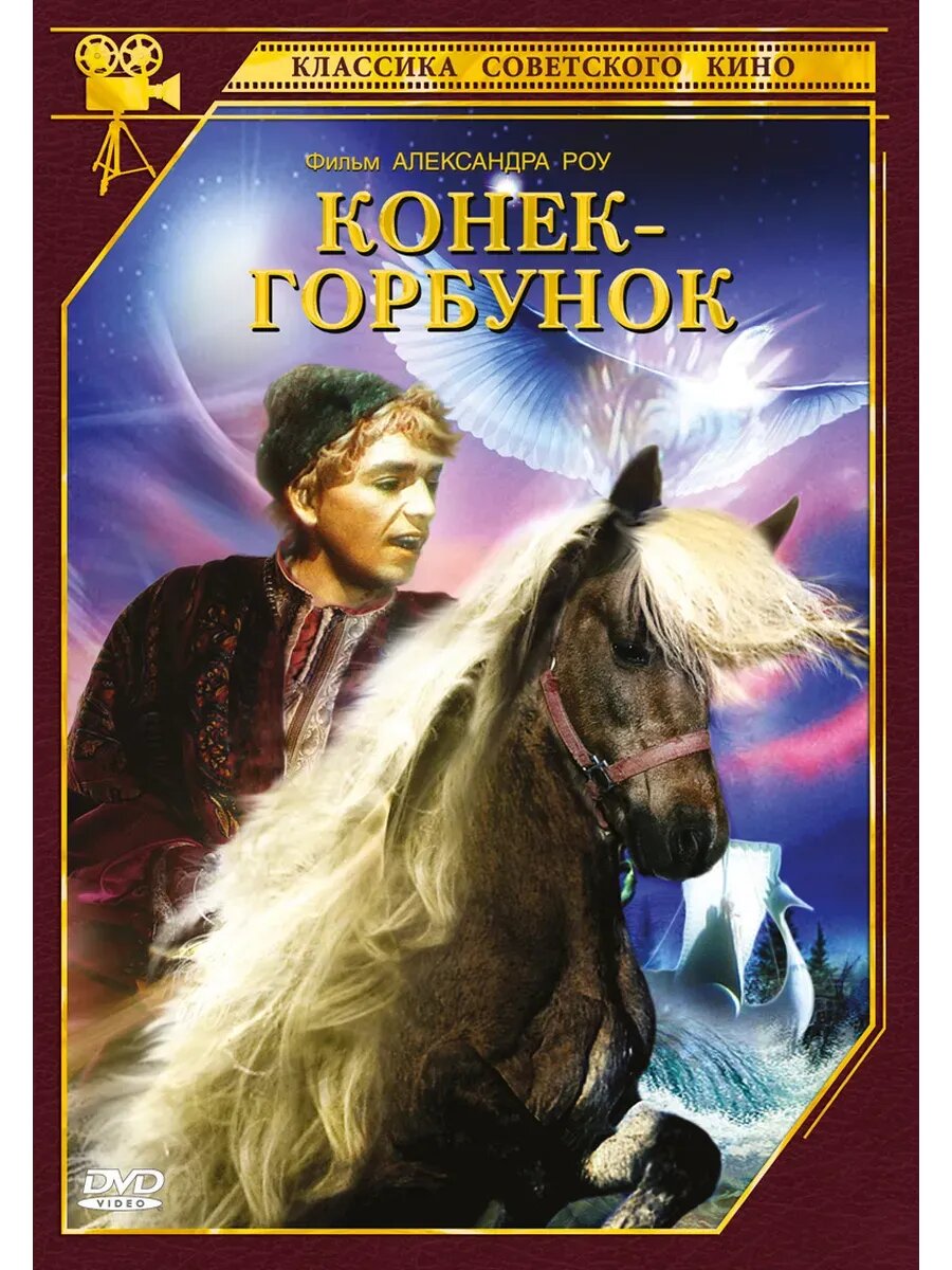 Конек-Горбунок (1941) (кино USB)