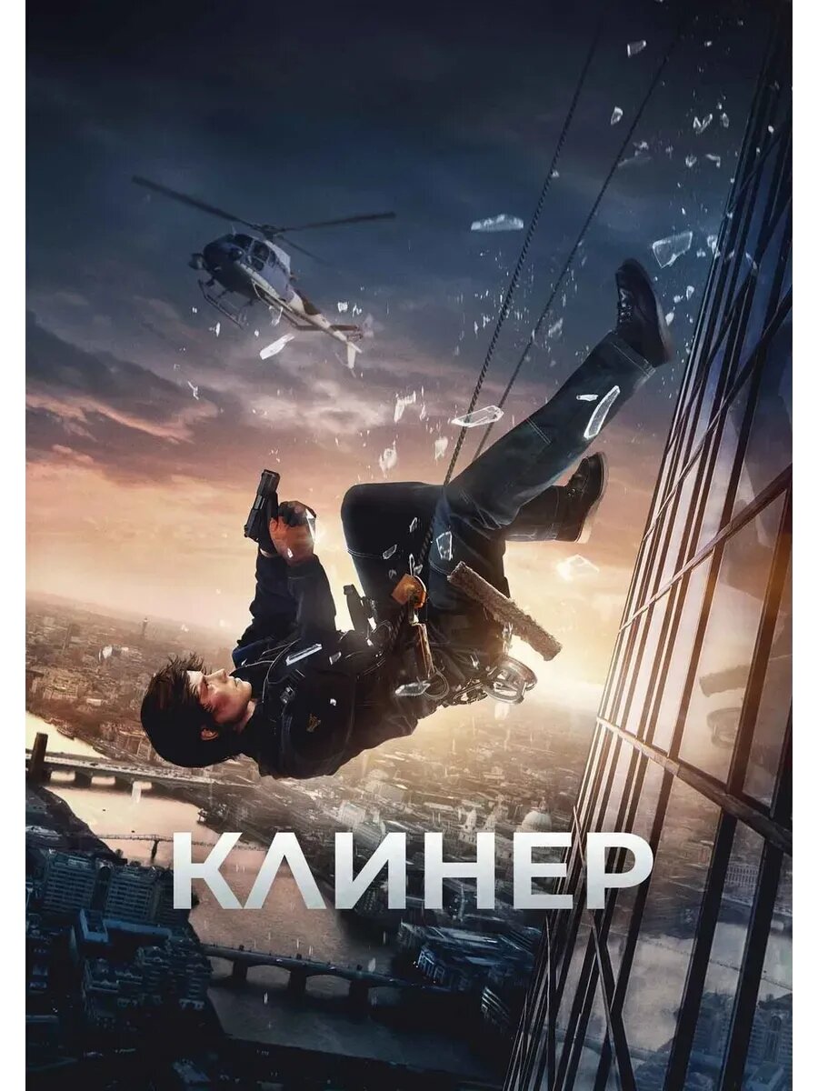 Клинер (2025) (кино USB)