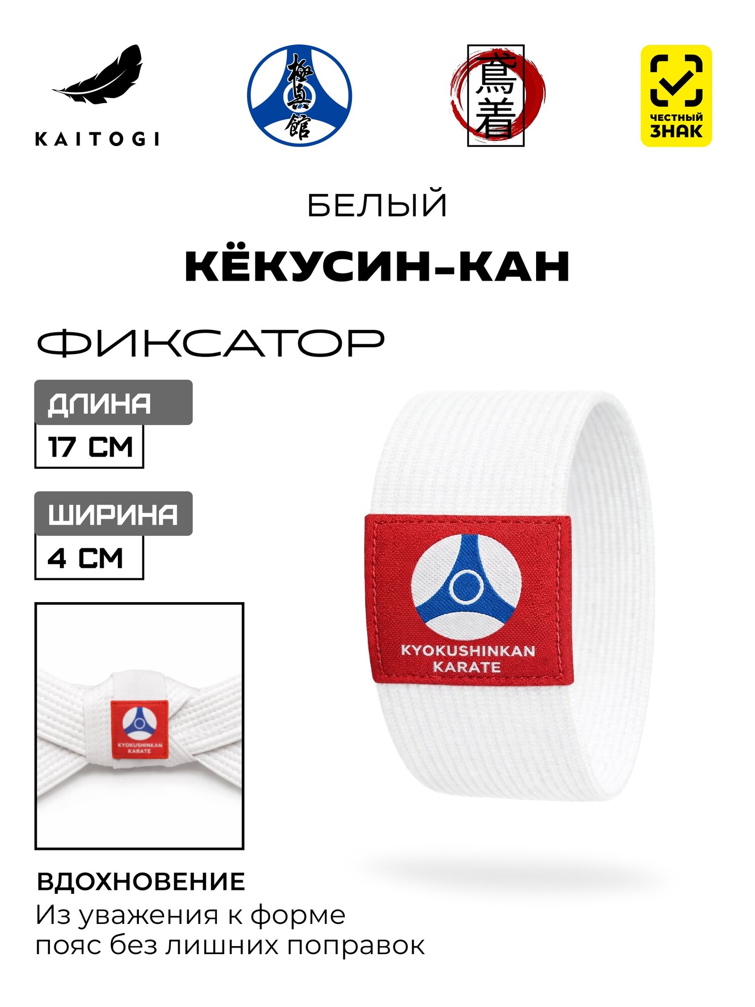 Фиксатор для пояса белый для Кекусин-кан Карате-до