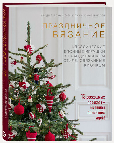 Изображение товара Йоханнесен Х, Йоханнесен П. Праздничное вязание. Классические елочные игрушки в скандинавском стиле, связанные крючком