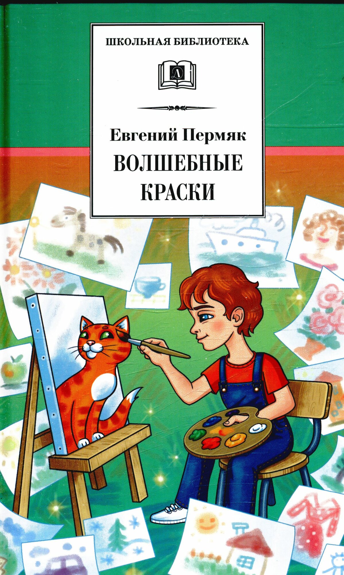 Волшебные краски (Пермяк Е. А.)