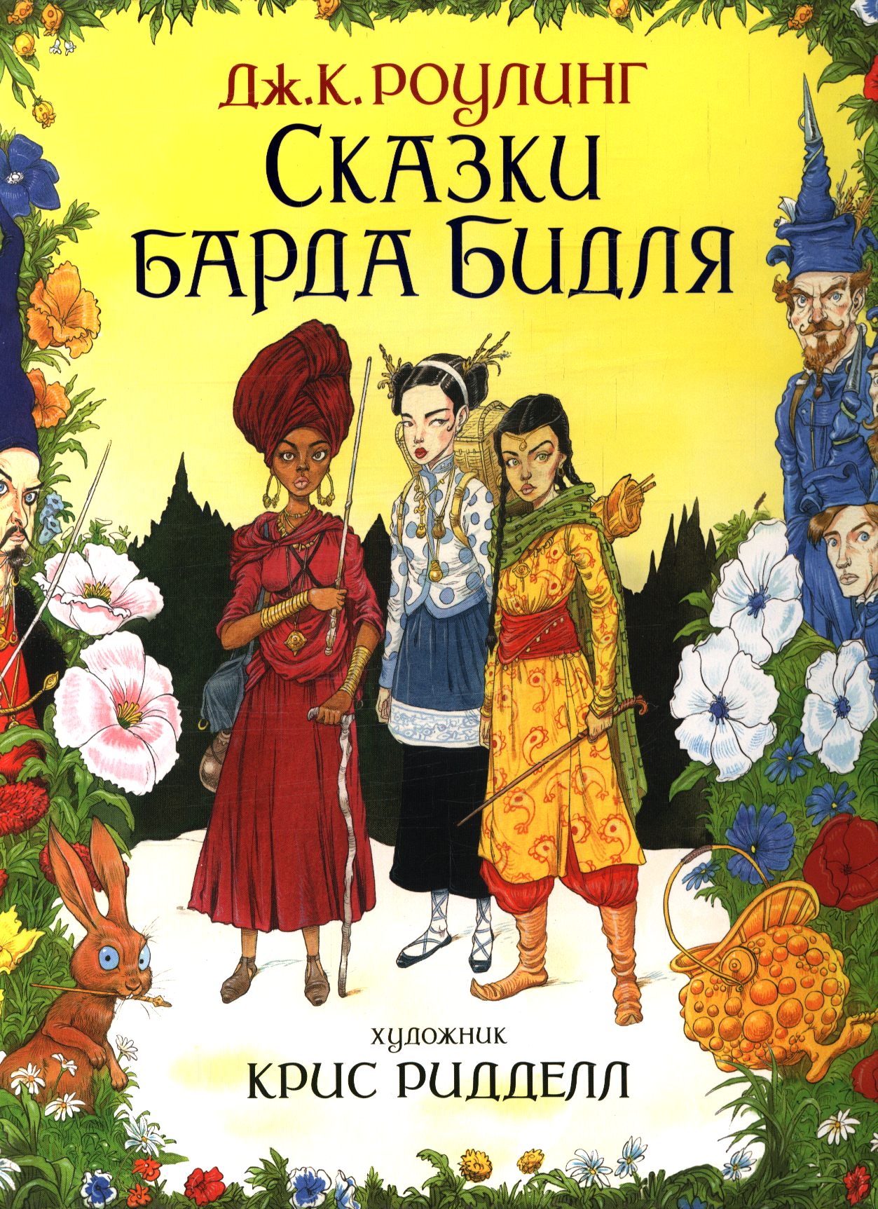 Сказки барда Бидля (иллюстр. Криса Ридделла) (Роулинг Дж. К.)