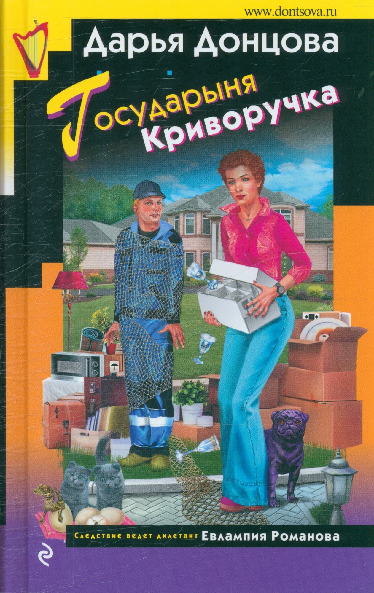Государыня Криворучка (#57) (Донцова Д. А.) (Евлампия Романова. Следствие ведёт дилетант)