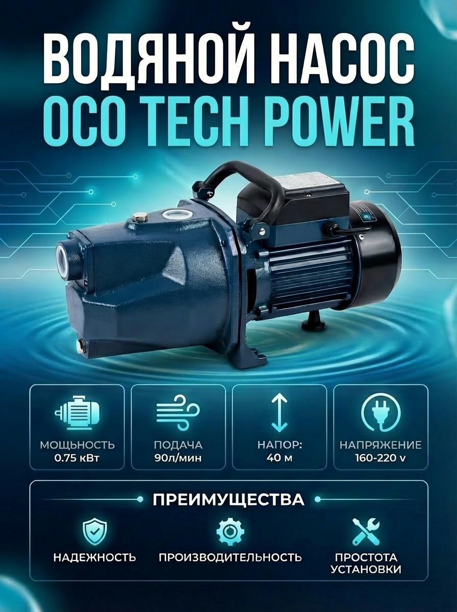 Насос поверхностный OCO Power Jet, медный, 750 Вт, напор 40м