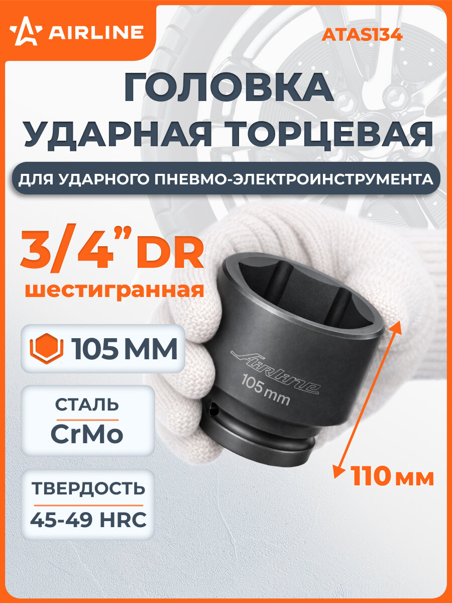 Головка ударная торцевая 3/4" шестигранная 105мм, L=110мм ATAS134 AIRLINE