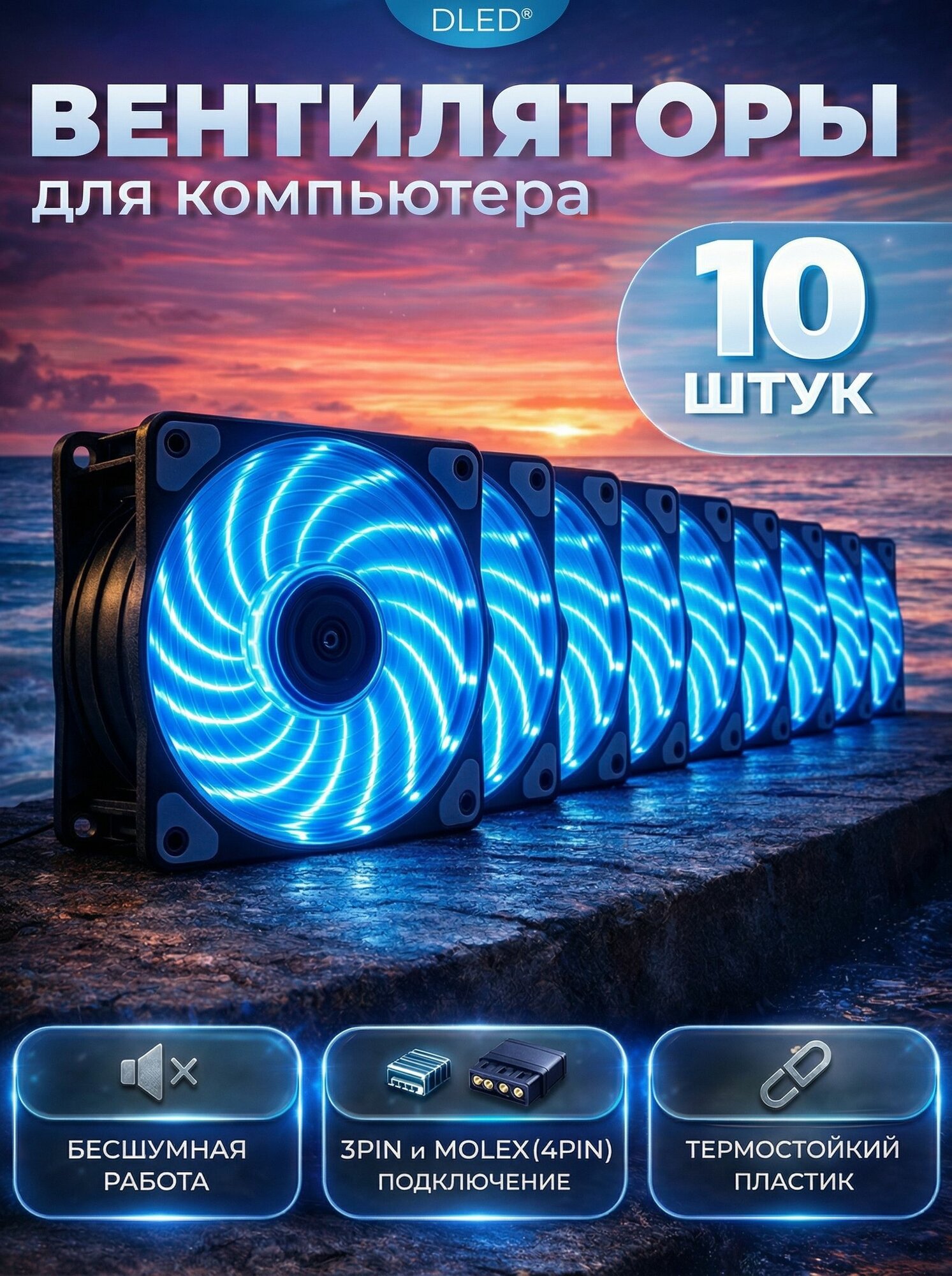 Комплект 10 шт: Компьютерный вентилятор для корпуса 120мм на 120мм светящийся "Синий" Кулер LED Molex 3 pin Яркий V2