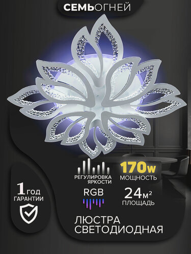 Изображение товара Люстра Семь Огней потолочная светодиодная белая с RGB-подсветкой SF5017/9C-WT-RGB