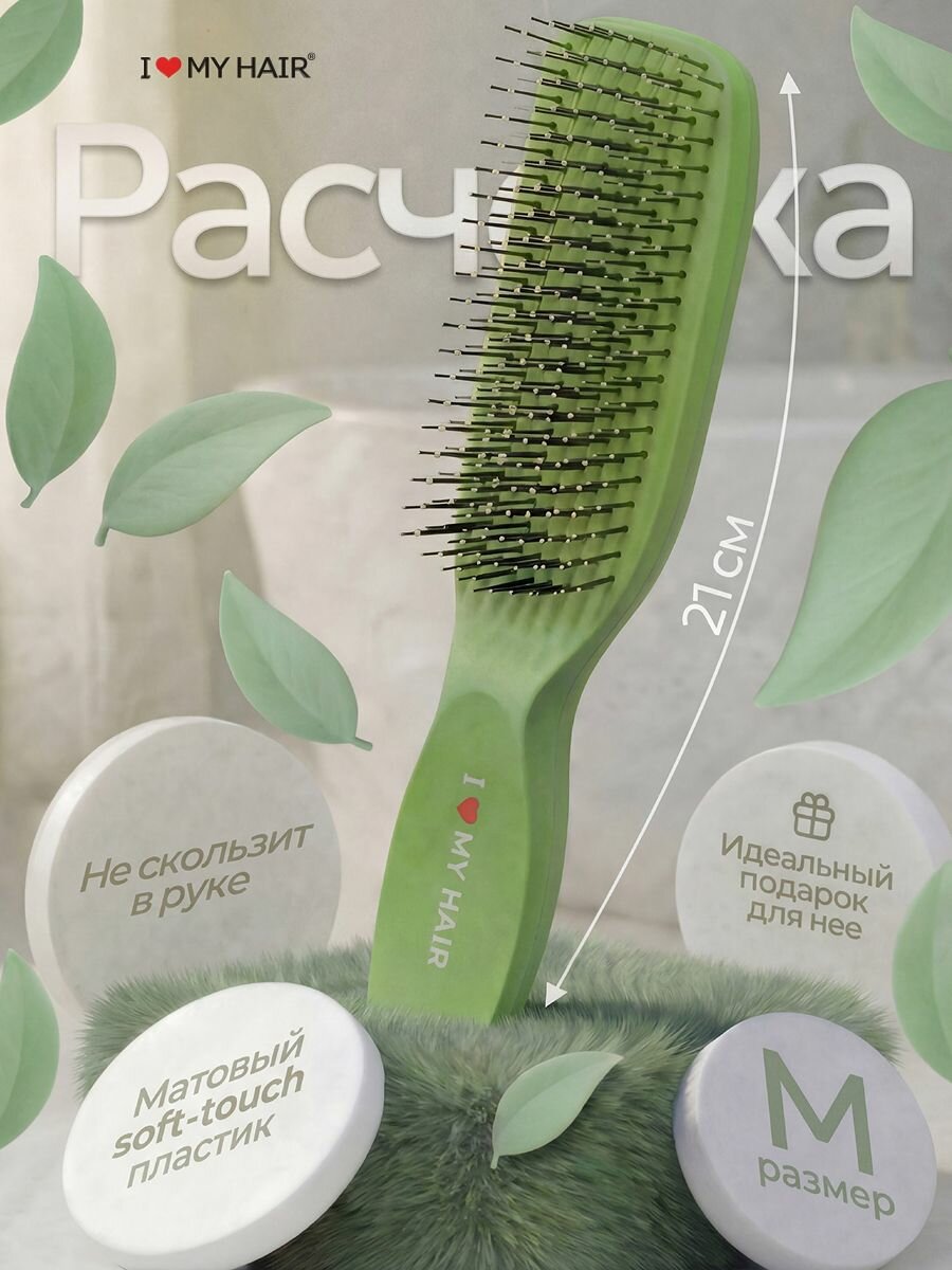 Противоскользящая расческа для волос массажная размер М, i love my hair