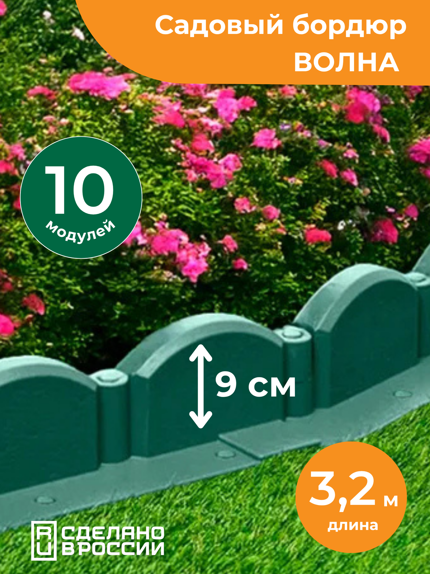 Садовый бордюр пластиковый "Волна" Мастер Сад, 3,2 м, 10 секций, зеленый
