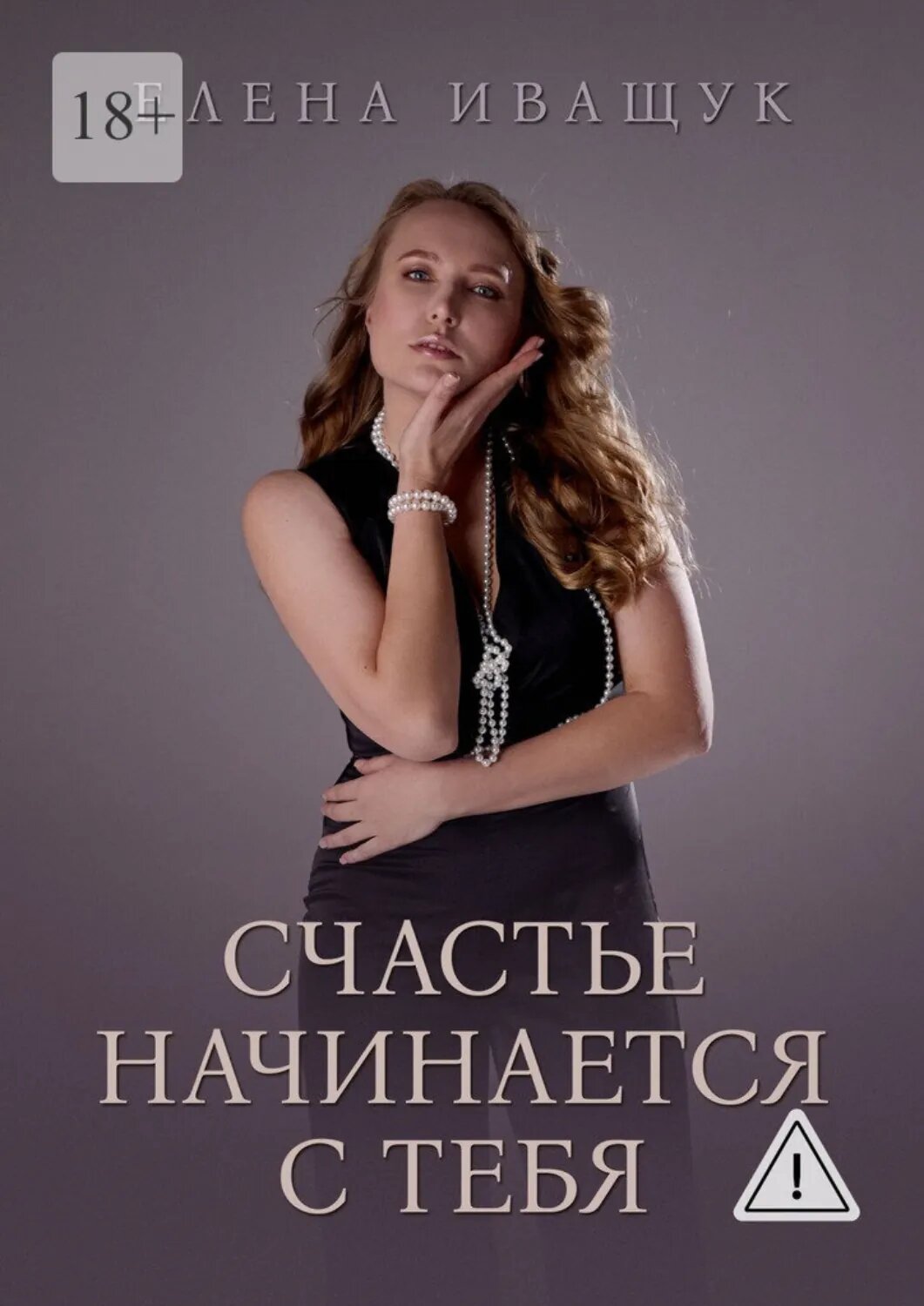 Счастье начинается с тебя [Цифровая книга]