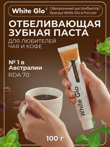 Изображение товара Зубная паста White Glo, для любителей кофе и чая, отбеливающая, 100 гр