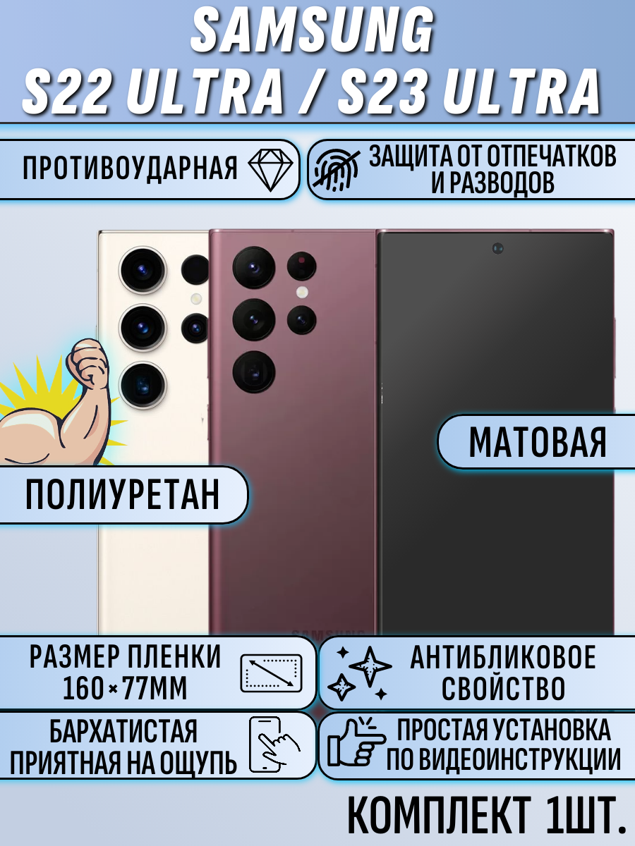 Гидрогелевая пленка для Samsung S22 Ultra / S23 Ultra / самсунг S22 ультра / самсунг S23 ультра матовая
