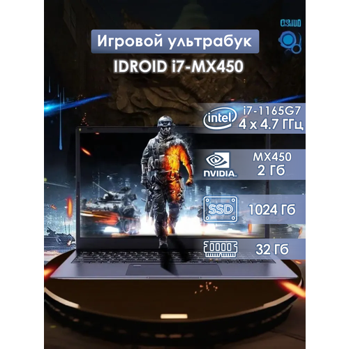 Игровой ноутбук iDROID, 15,6" Intel Core i7-1165G7, Nvidia GeForce MX450 2 GB, RAM 32 GB, SSD 1024 GB, Win 11 Pro