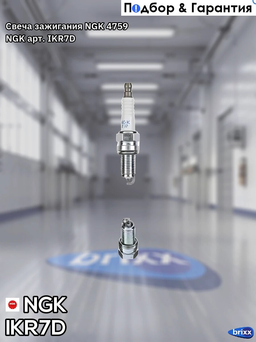 Свеча зажигания NGK 4759 NGK арт. IKR7D