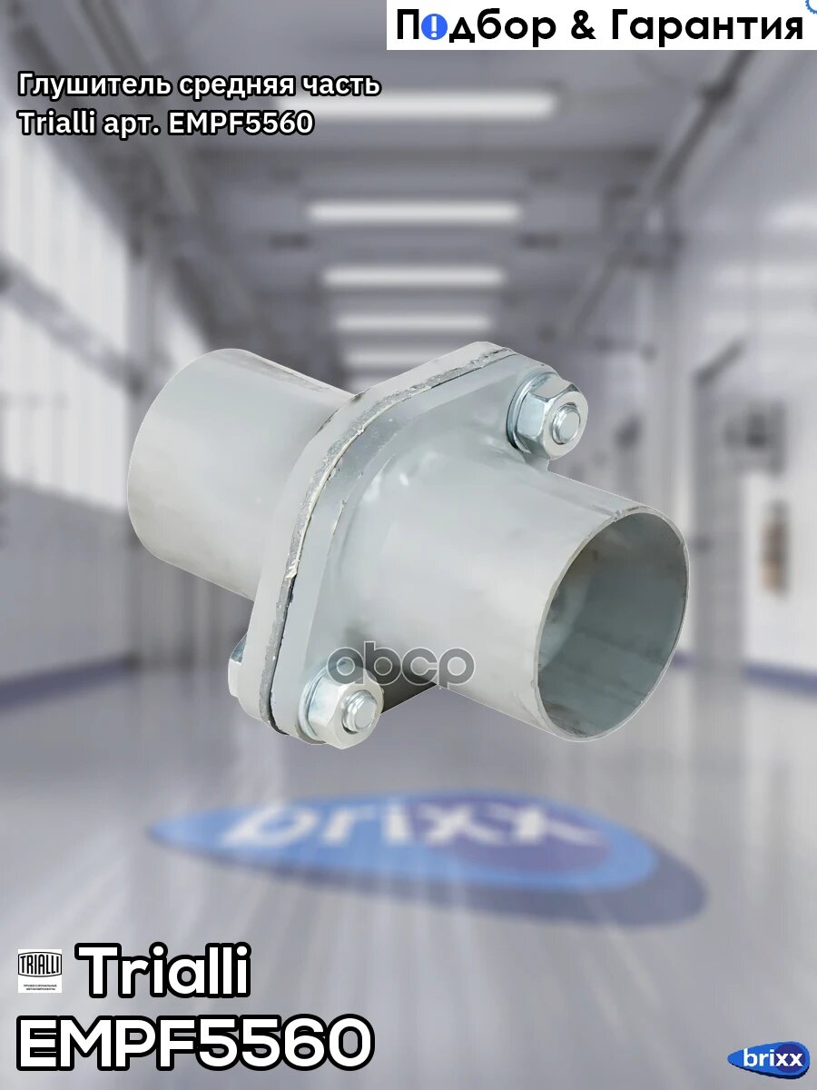 Глушитель средняя часть Trialli арт. EMPF5560