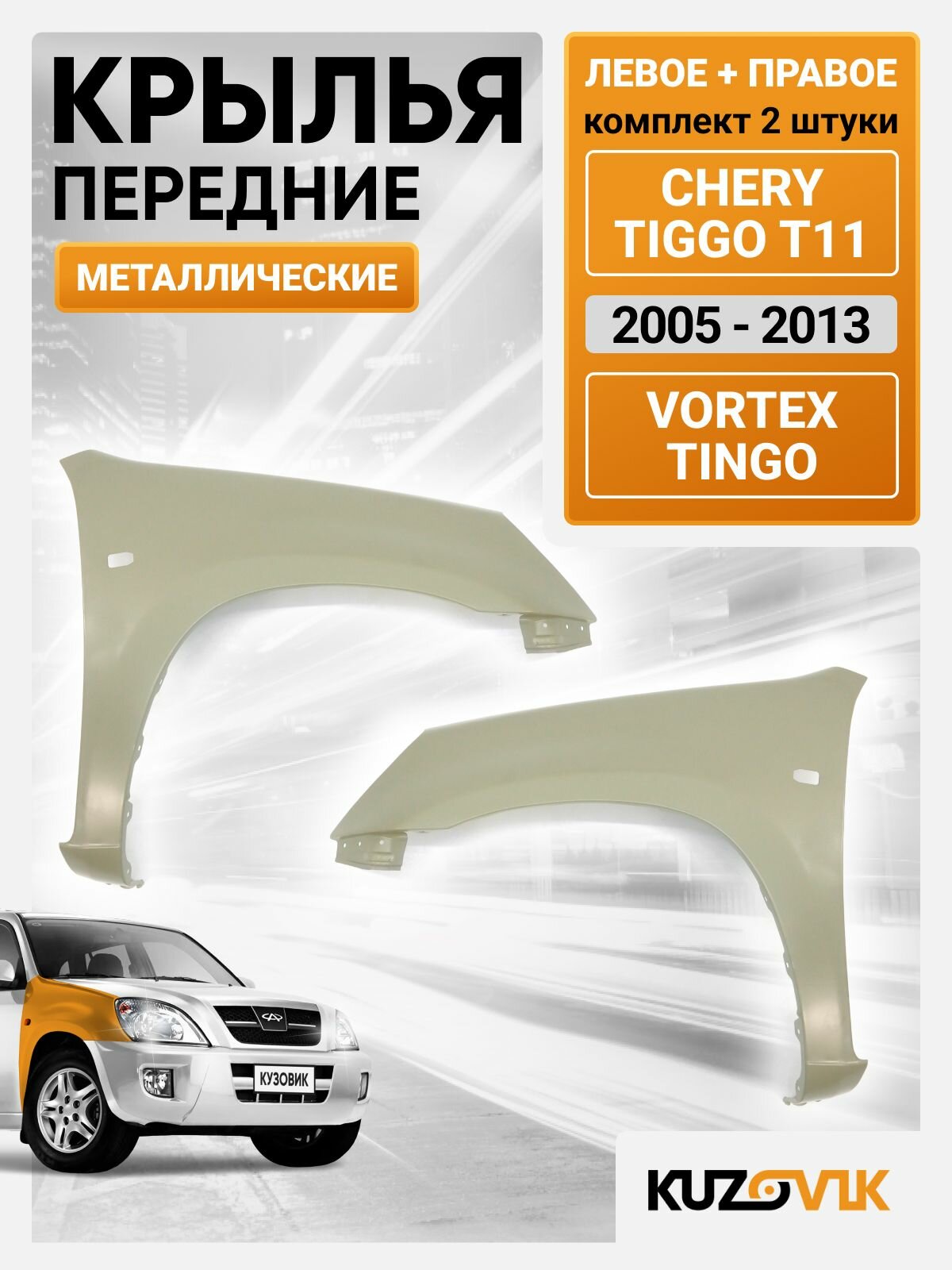 Крылья передние комплект для Чери Тигго Т11 Cherry Tiggo T11 (2005-2013) / Вортекс Тинго Vortex Tingo, 2 штуки левое + правое, металлические под покраску заводское качество