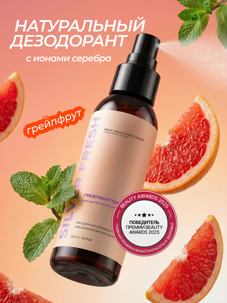 Минеральный дезодорант-спрей "Грейпфрут", защита против запаха и пота, натуральный, без алюминия, 100 мл