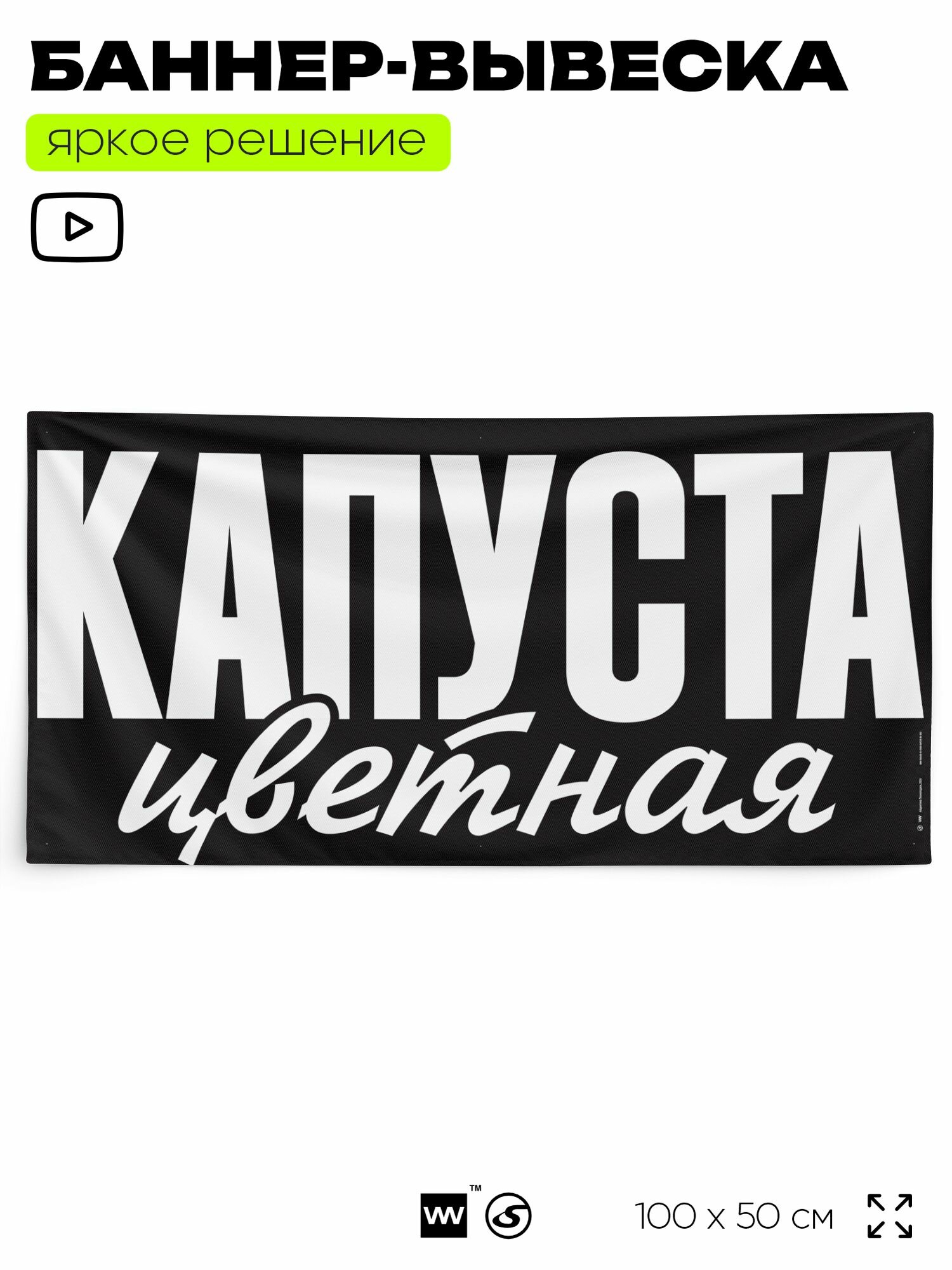 Рекламная вывеска баннер капуста цветная, 100x50 см, для магазина, черный, Silver Plane x Айдентика Технолоджи