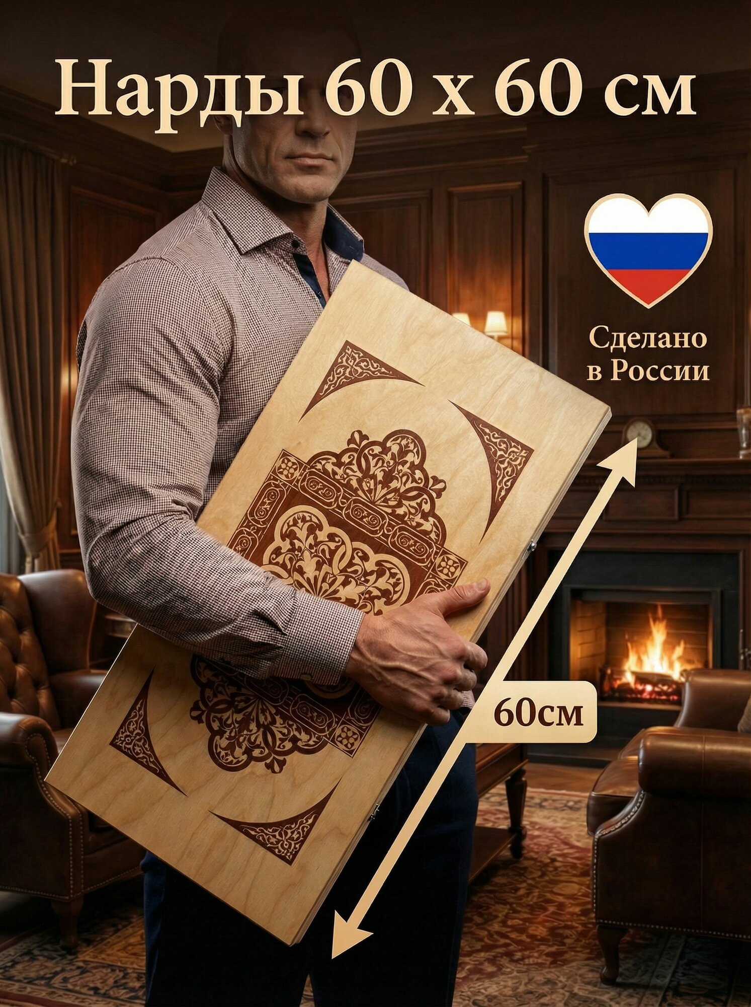 Нарды деревянные большие 60 на 60