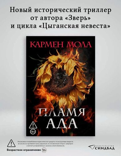 Изображение товара Книга Пламя ада. Кармен Мола. Твердый переплет. 480 стр. Издательство Синдбад.