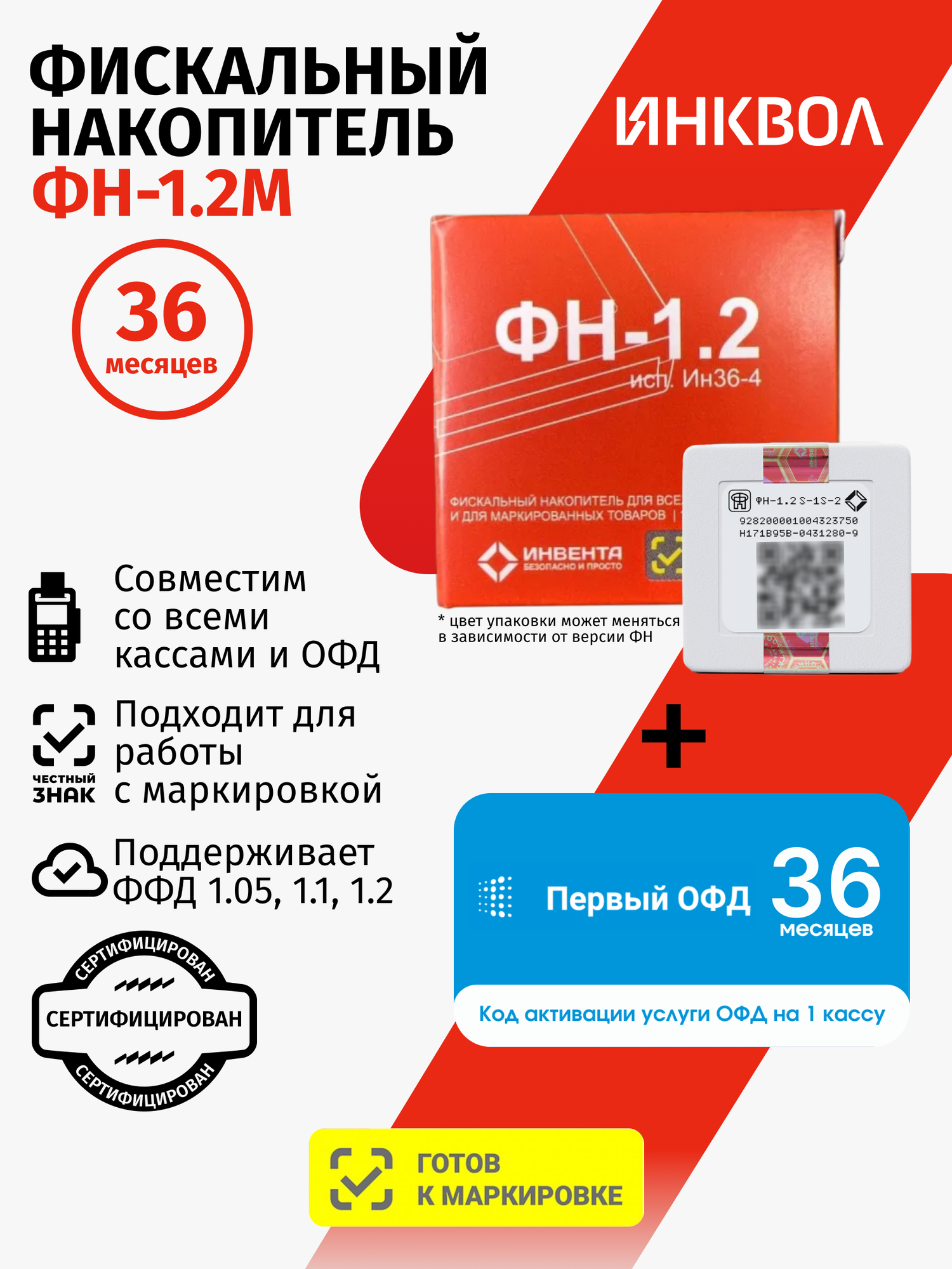 Фискальный накопитель на 36 месяцев (ФН-1.2М/36), 54ФЗ с ОФД Первый на 36 мес.