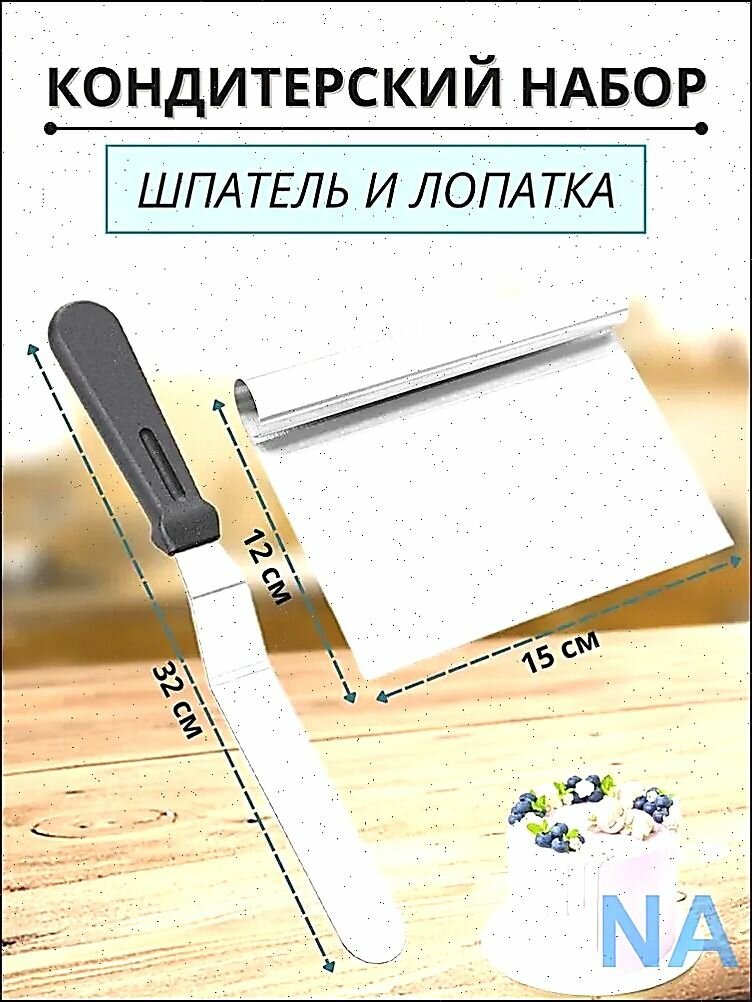 Шпатели кондитерские, нержавеющая сталь, пищевые, длина 12 и 15см, 2шт